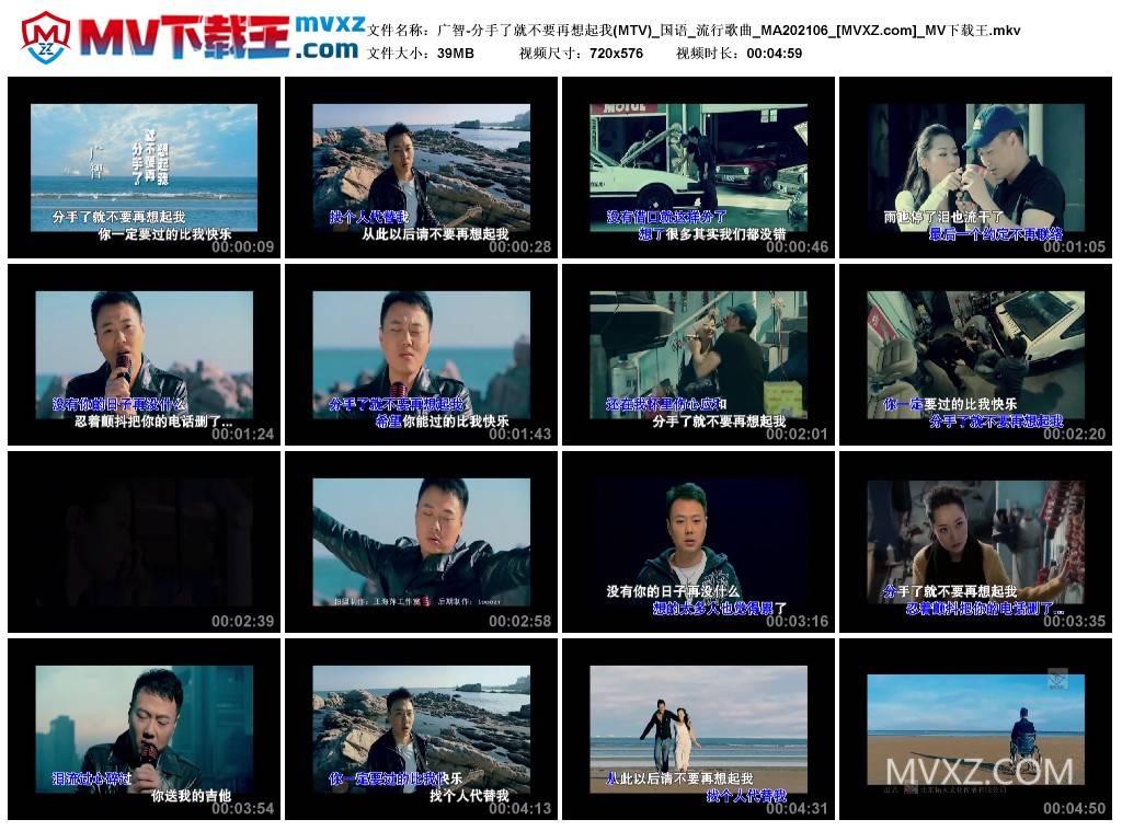 广智-分手了就不要再想起我(MTV)_国语_流行歌曲_MA202106